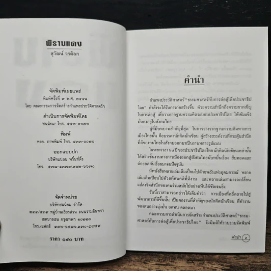 พิราบแดง - สุวัฒน์ วรดิลก รูปที่ 6