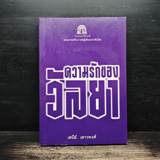 ความรักของวัลยา - เสนีย์ เสาวพงศ์ รูปที่ 1