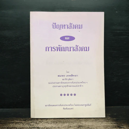 ปัญหาสังคม และ การพัฒนาสังคม - สมพร เทพสิทธา รูปที่ 1