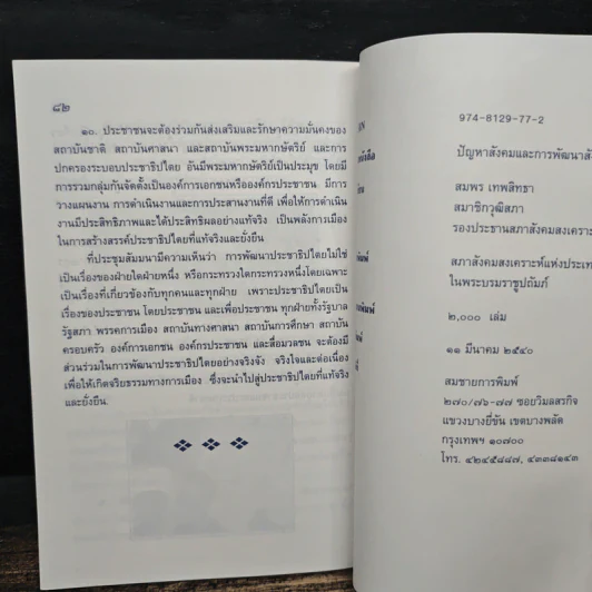 ปัญหาสังคม และ การพัฒนาสังคม - สมพร เทพสิทธา รูปที่ 8