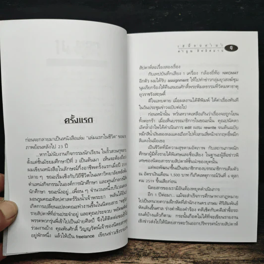 14 ตุลา ฉบับสามัญชน - คำนูณ สิทธิสมาน รูปที่ 7