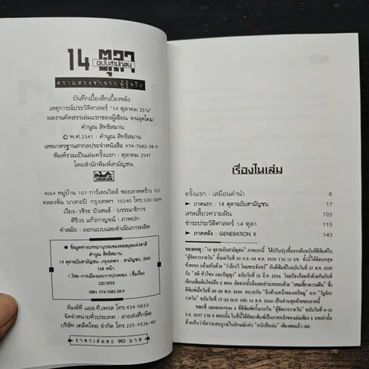 14 ตุลา ฉบับสามัญชน - คำนูณ สิทธิสมาน รูปที่ 6
