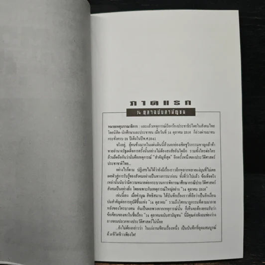 14 ตุลา ฉบับสามัญชน - คำนูณ สิทธิสมาน รูปที่ 8