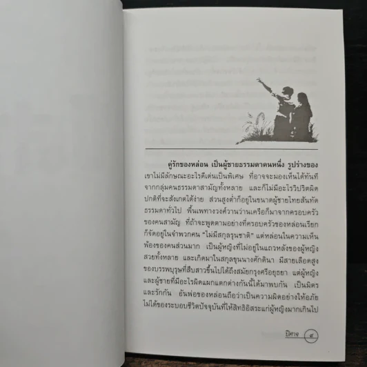 ปีศาจ - เสนีย์ เสาวพงศ์ รูปที่ 7