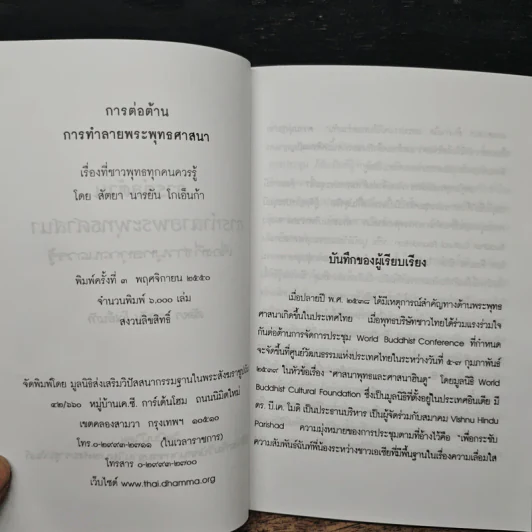 การต่อต้าน การทำลายพระพุทธศาสนา เรื่องที่ชาวพุทธทุกคนควรรู้ - สัตยา นารยัน โกเอ็นก้า รูปที่ 6
