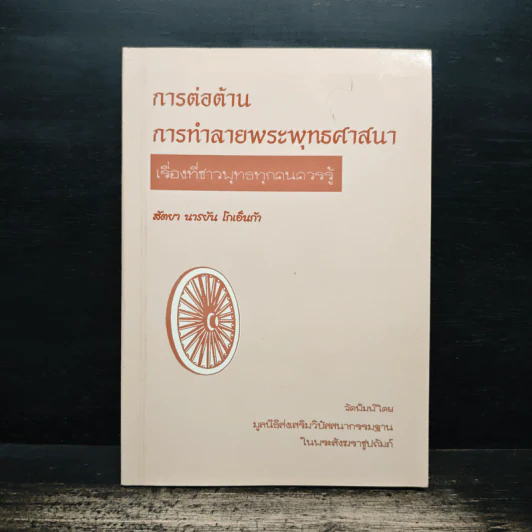 การต่อต้าน การทำลายพระพุทธศาสนา เรื่องที่ชาวพุทธทุกคนควรรู้ - สัตยา นารยัน โกเอ็นก้า รูปที่ 1