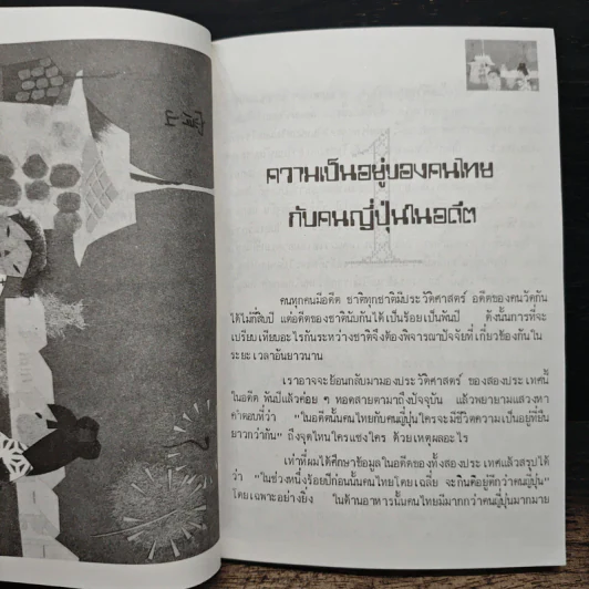ทำไม ญี่ปุ่นจึงเจริญเร็วกว่าไทย - ดร.ขุนทอง อินทร์ไทย รูปที่ 8