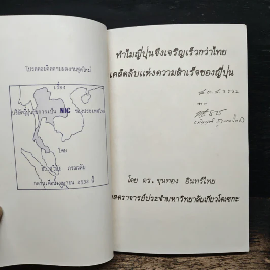 ทำไม ญี่ปุ่นจึงเจริญเร็วกว่าไทย - ดร.ขุนทอง อินทร์ไทย รูปที่ 6
