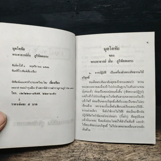 มุตโตทัย - พระอาจารย์มั่น ภูริทัตตเถระ รูปที่ 7
