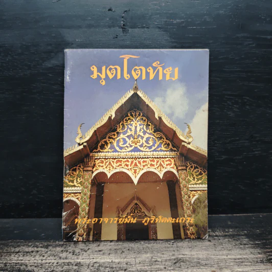 มุตโตทัย - พระอาจารย์มั่น ภูริทัตตเถระ รูปที่ 1