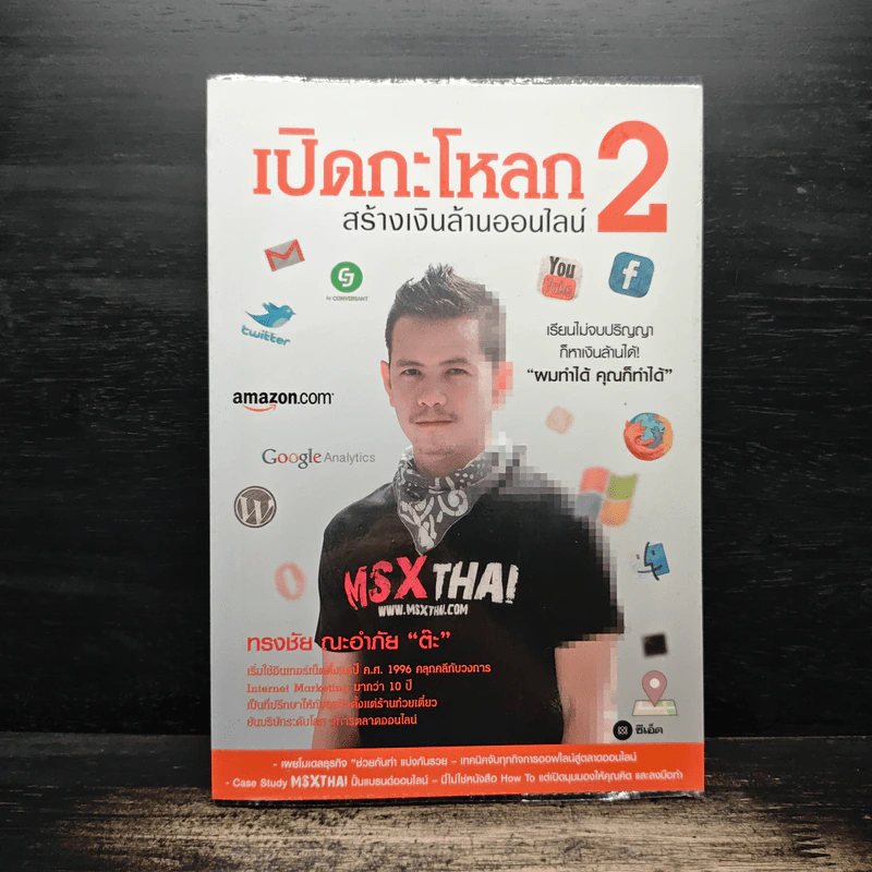 เปิดกะโหลกสร้างเงินล้านออนไลน์ 2 - ทรงชัย ณะอำภัย รูปที่ 1