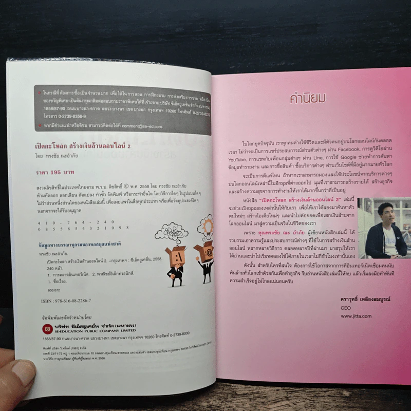 เปิดกะโหลกสร้างเงินล้านออนไลน์ 2 - ทรงชัย ณะอำภัย รูปที่ 6