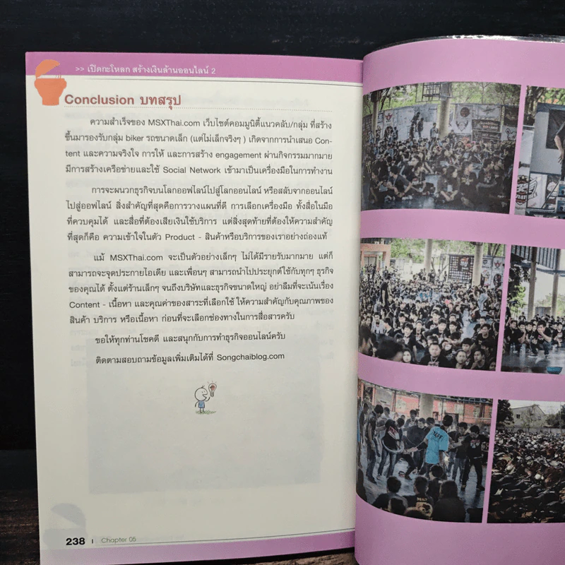 เปิดกะโหลกสร้างเงินล้านออนไลน์ 2 - ทรงชัย ณะอำภัย รูปที่ 10