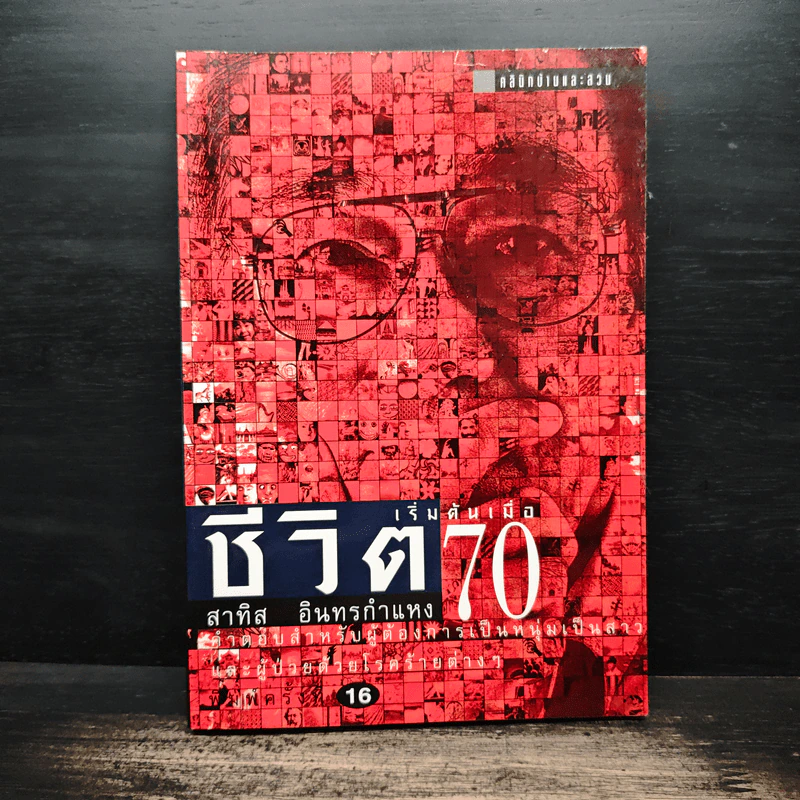 ชีวิตเริ่มต้นเมื่อ 70 - สาทิส อินทรกำแหง รูปที่ 1