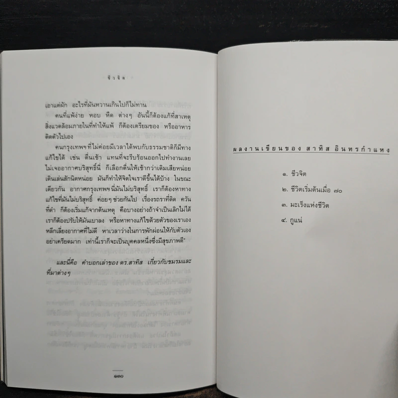 ชีวจิต - สาทิส อินทรกำแหง รูปที่ 10