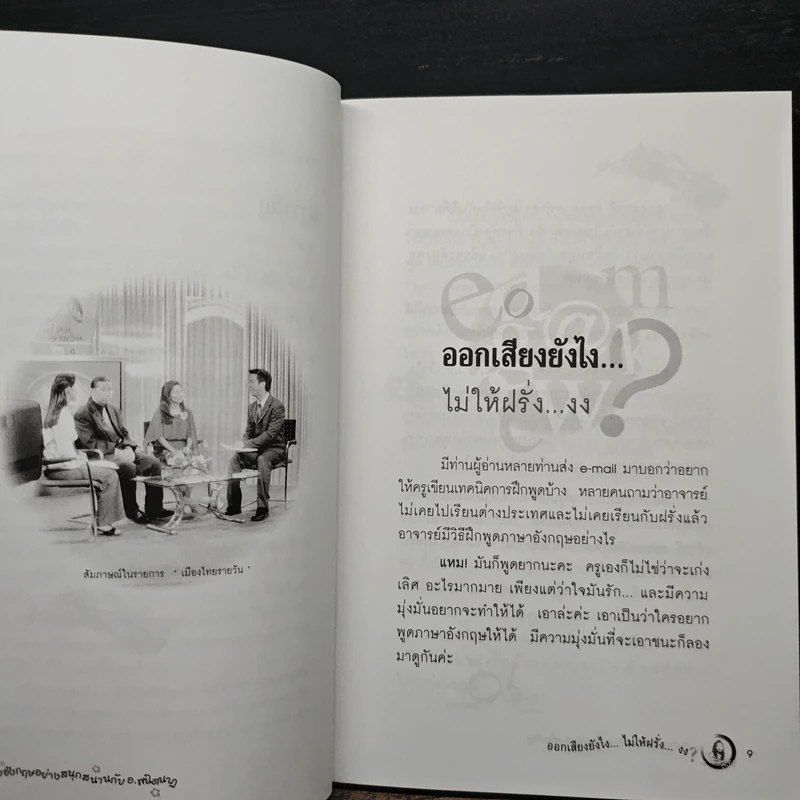 ออกเสียงภาษาอังกฤษยังไง?...ไม่ให้ฝรั่งงง - พนิตนาฏ ชูฤกษ์ รูปที่ 8