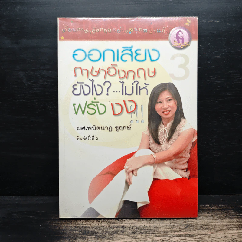 ออกเสียงภาษาอังกฤษยังไง?...ไม่ให้ฝรั่งงง - พนิตนาฏ ชูฤกษ์ รูปที่ 1