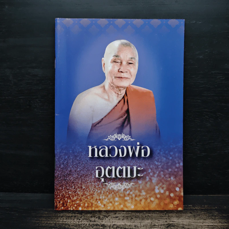 หลวงพ่ออุตตมะ รูปที่ 1