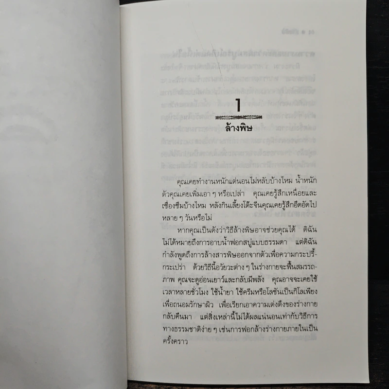 ล้างพิษ ขจัดสารพิษ พิษมลภาวะจากร่างกายใน 10 วัน - ปาริชาติ สักกะทำนุ รูปที่ 9