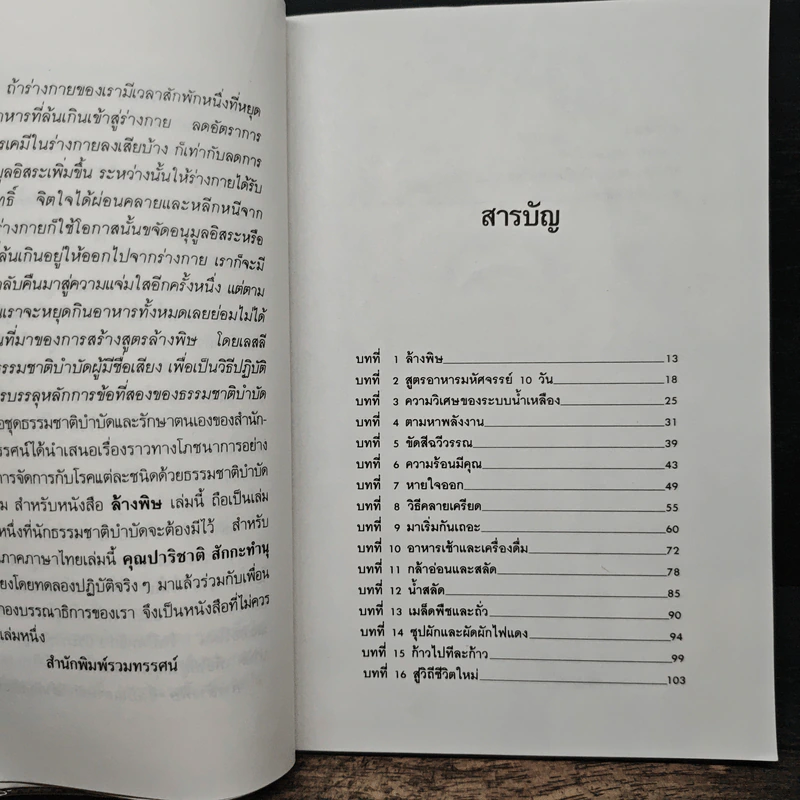ล้างพิษ ขจัดสารพิษ พิษมลภาวะจากร่างกายใน 10 วัน - ปาริชาติ สักกะทำนุ รูปที่ 7