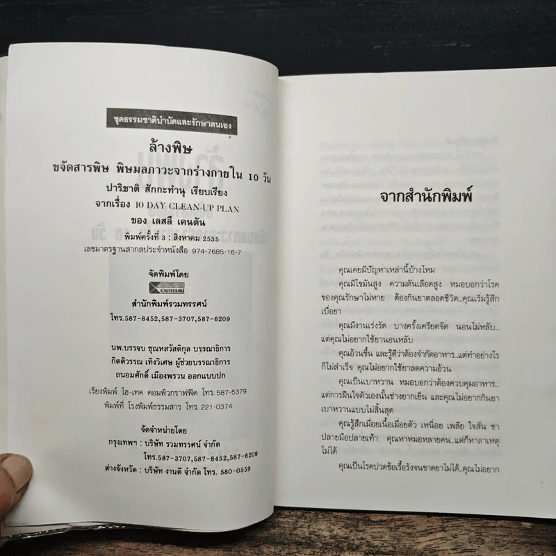 ล้างพิษ ขจัดสารพิษ พิษมลภาวะจากร่างกายใน 10 วัน - ปาริชาติ สักกะทำนุ รูปที่ 6