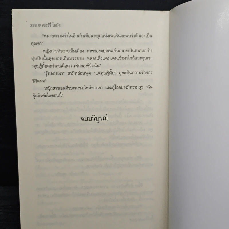 เริ่มต้นที่หัวใจ Private Arrangement - Sherry Thomas (เชอร์รี่ โธมัส), กัญชลิกา รูปที่ 8