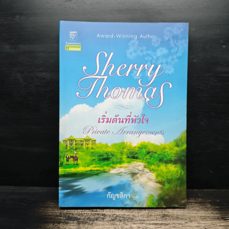 เริ่มต้นที่หัวใจ Private Arrangement - Sherry Thomas (เชอร์รี่ โธมัส), กัญชลิกา รูปที่ 1