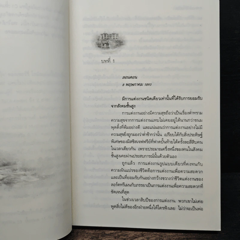 เริ่มต้นที่หัวใจ Private Arrangement - Sherry Thomas (เชอร์รี่ โธมัส), กัญชลิกา รูปที่ 7
