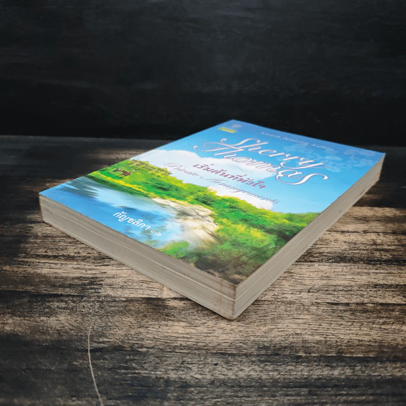 เริ่มต้นที่หัวใจ Private Arrangement - Sherry Thomas (เชอร์รี่ โธมัส), กัญชลิกา รูปที่ 4