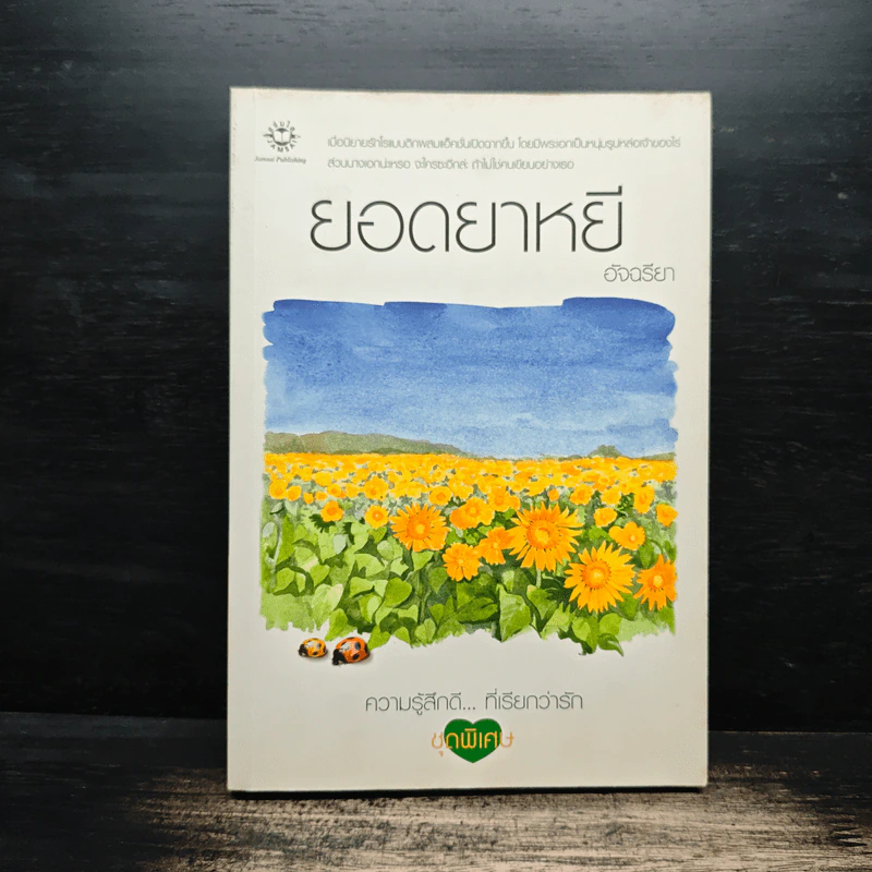 ยอดยาหยี - อัจฉรียา รูปที่ 1