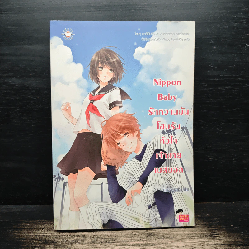 Nippon Baby รักหวานมันโฮมรันหัวใจเจ้าชายเบสบอล - เจ้าหญิงผู้เลอโฉม รูปที่ 1