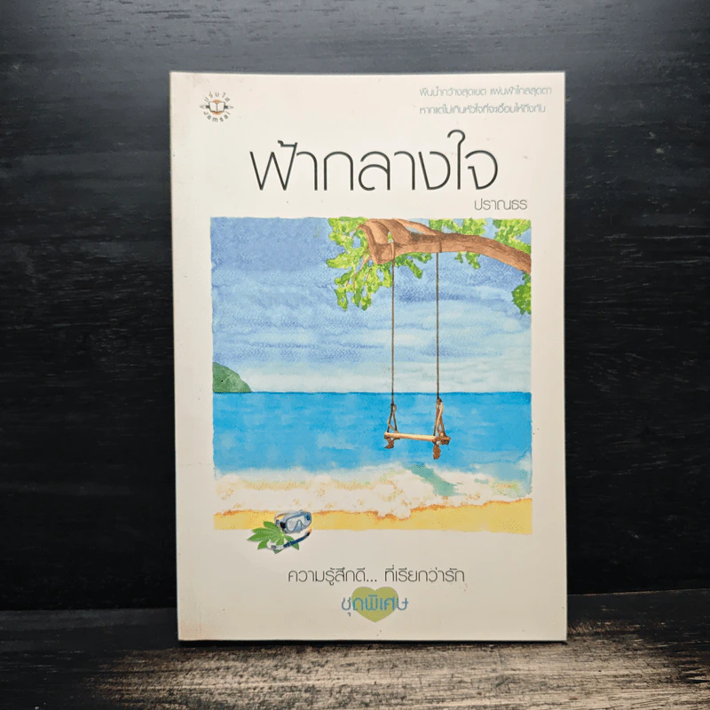 ฟ้ากลางใจ - ปราณธร รูปที่ 1