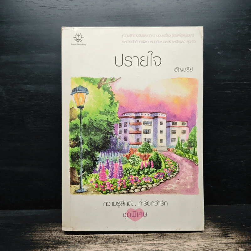 ปรายใจ - อัญชรีย์ รูปที่ 1