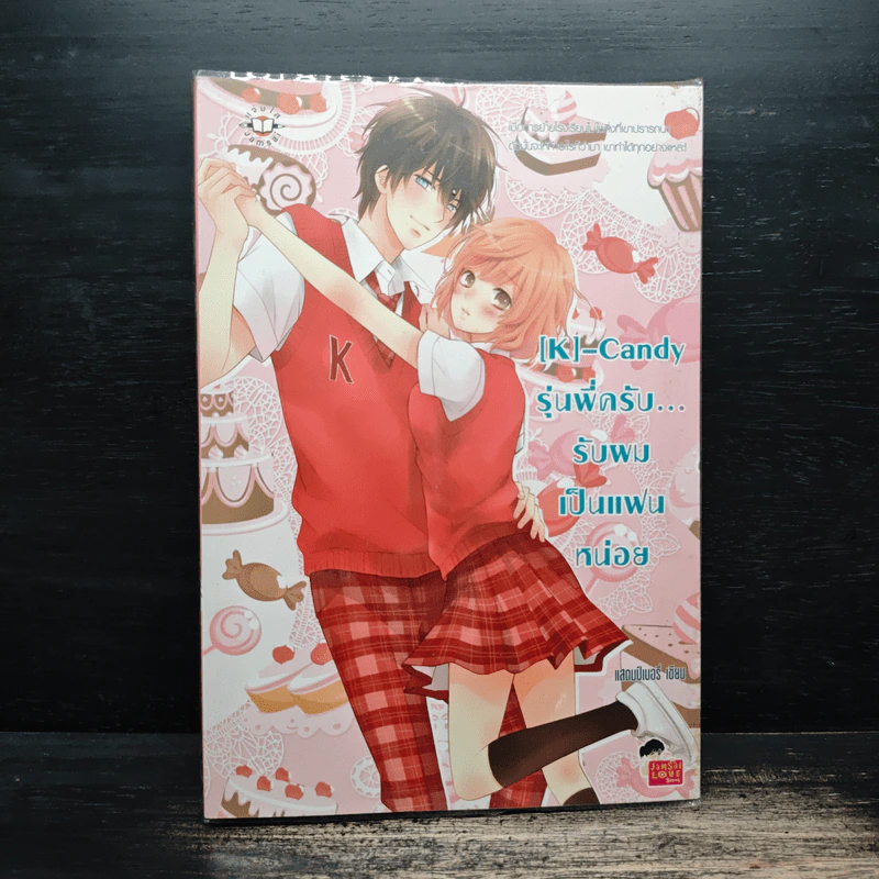 [K]-Candy รุ่นพี่ครับ...รับผมเป็นแฟนหน่อย - แสตมป์เบอรี่ รูปที่ 1