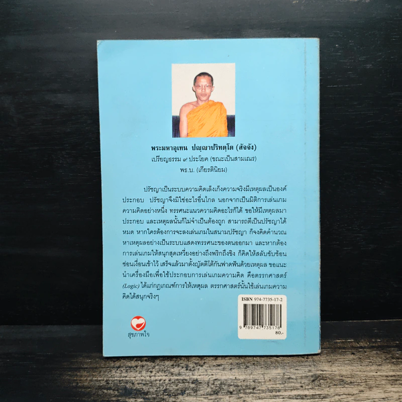 ปรัชญาพิจารณ์ ปรัชญา 7 มิติ 7 ผลปรากฏ - พระมหาอุเทน ปัญญาปริทัตต์ รูปที่ 2
