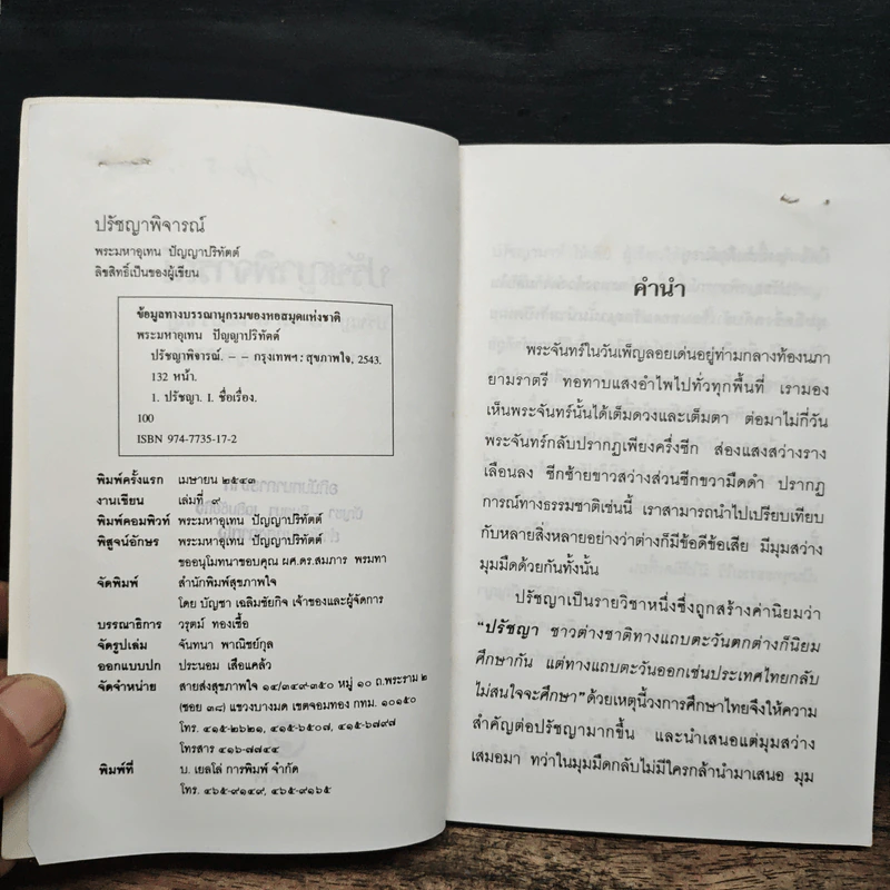 ปรัชญาพิจารณ์ ปรัชญา 7 มิติ 7 ผลปรากฏ - พระมหาอุเทน ปัญญาปริทัตต์ รูปที่ 6