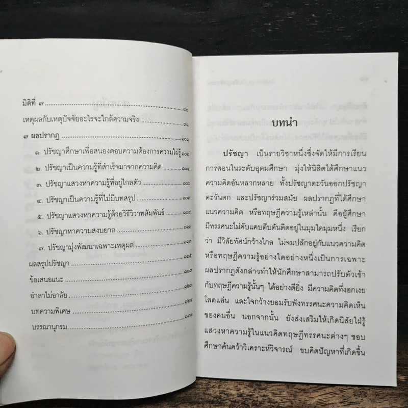 ปรัชญาพิจารณ์ ปรัชญา 7 มิติ 7 ผลปรากฏ - พระมหาอุเทน ปัญญาปริทัตต์ รูปที่ 8