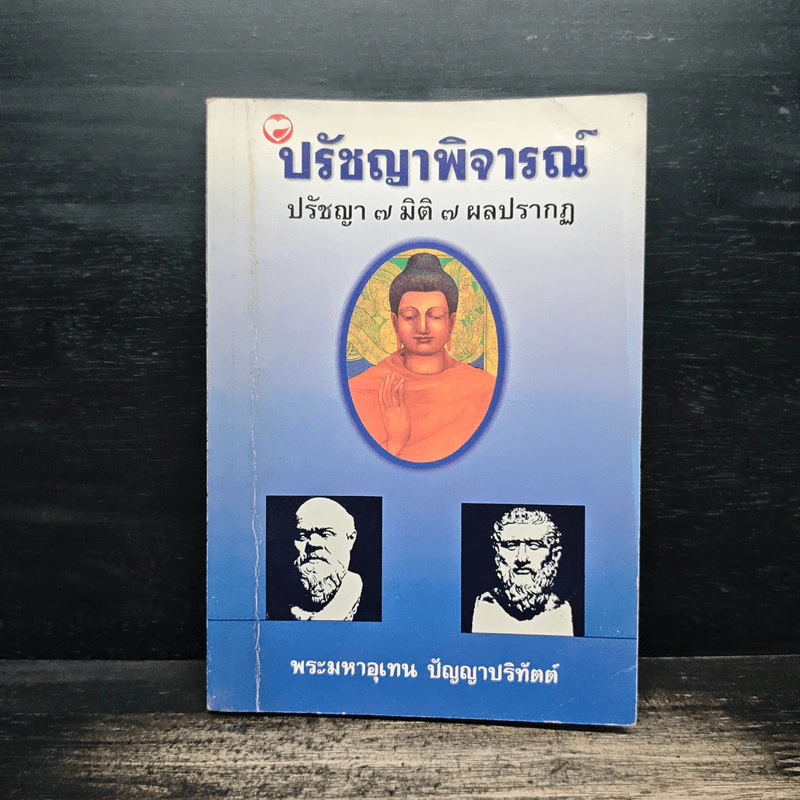 ปรัชญาพิจารณ์ ปรัชญา 7 มิติ 7 ผลปรากฏ - พระมหาอุเทน ปัญญาปริทัตต์ รูปที่ 1