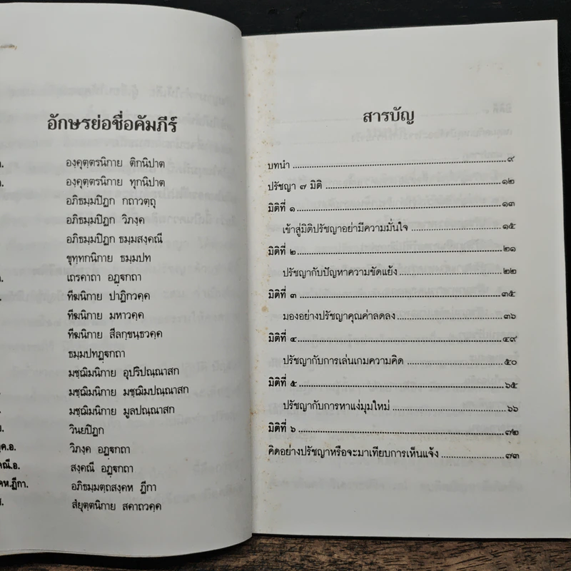ปรัชญาพิจารณ์ ปรัชญา 7 มิติ 7 ผลปรากฏ - พระมหาอุเทน ปัญญาปริทัตต์ รูปที่ 7