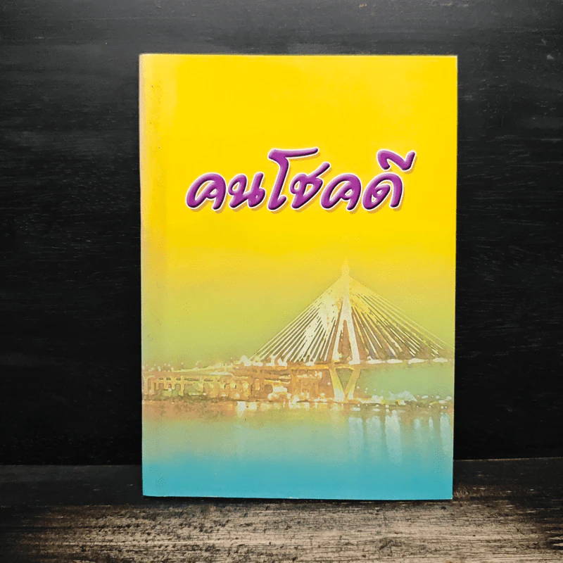 คนโชคดี รูปที่ 1