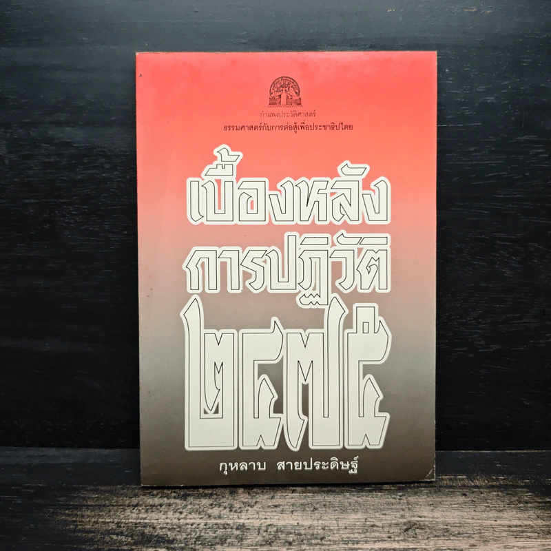 เบื้องหลังการปฏิวัติ 2475 - กุหลาบ สายประดิษฐ์ รูปที่ 1