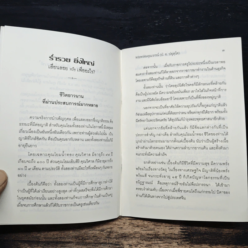 ร่ำรวย ยิ่งใหญ่ เลื่อนลอยหรือเพื่ออะไร? - พระพรหมคุณาภรณ์ (ป. อ. ปยุตโต) รูปที่ 8