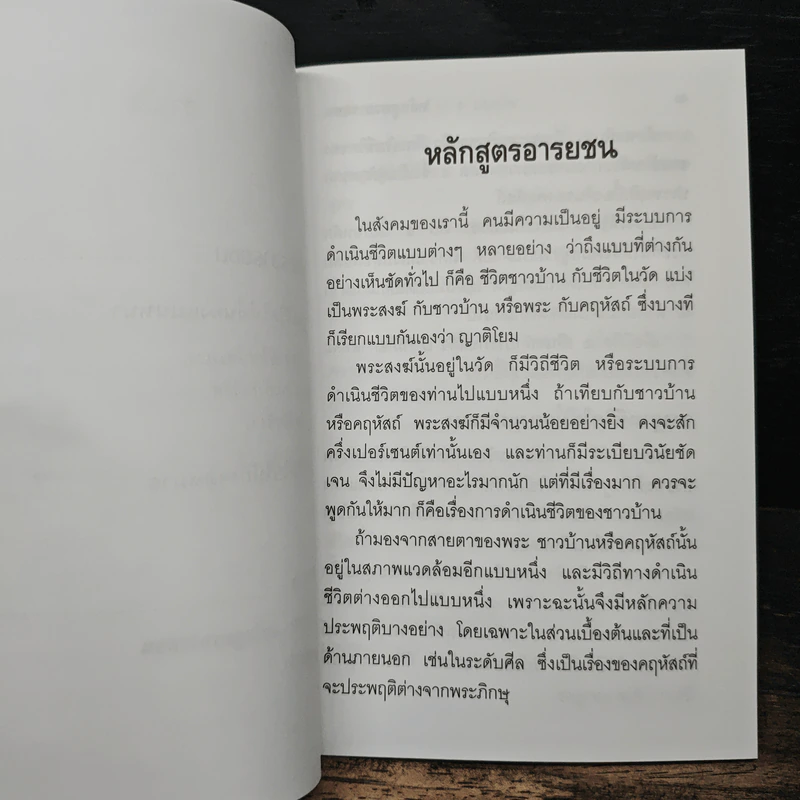 หลักสูตรอารยชน - พระพรหมคุณากรณ์ (ป.อ.ปยุตโต) รูปที่ 8