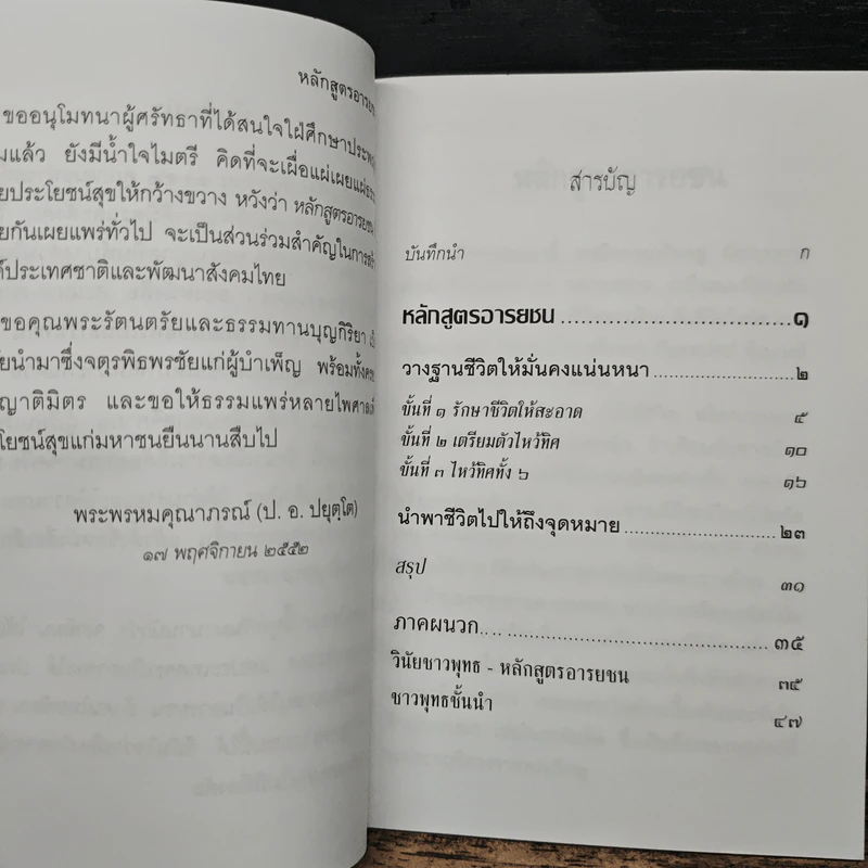 หลักสูตรอารยชน - พระพรหมคุณากรณ์ (ป.อ.ปยุตโต) รูปที่ 7