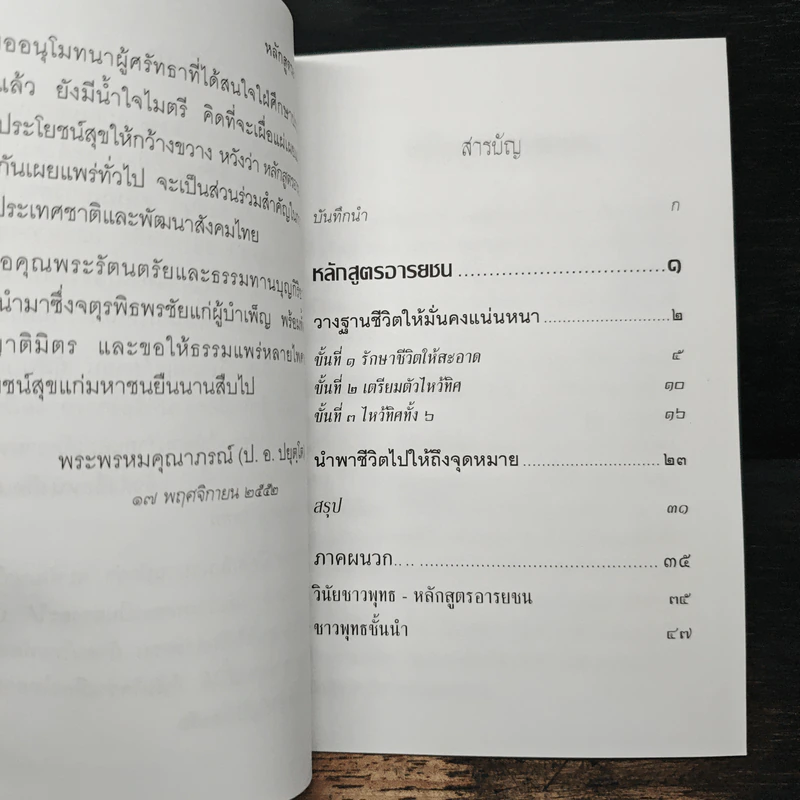 หลักสูตรอารยชน - พระพรหมคุณากรณ์ (ป.อ.ปยุตโต) รูปที่ 7