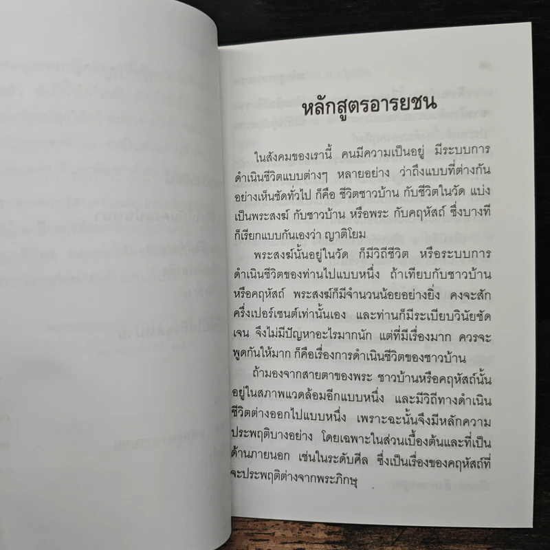 หลักสูตรอารยชน - พระพรหมคุณากรณ์ (ป.อ.ปยุตโต) รูปที่ 8