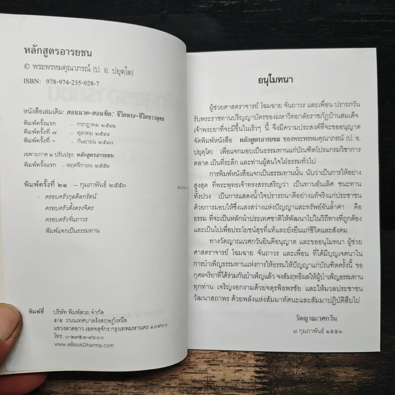 หลักสูตรอารยชน - พระพรหมคุณากรณ์ (ป.อ.ปยุตโต) รูปที่ 6