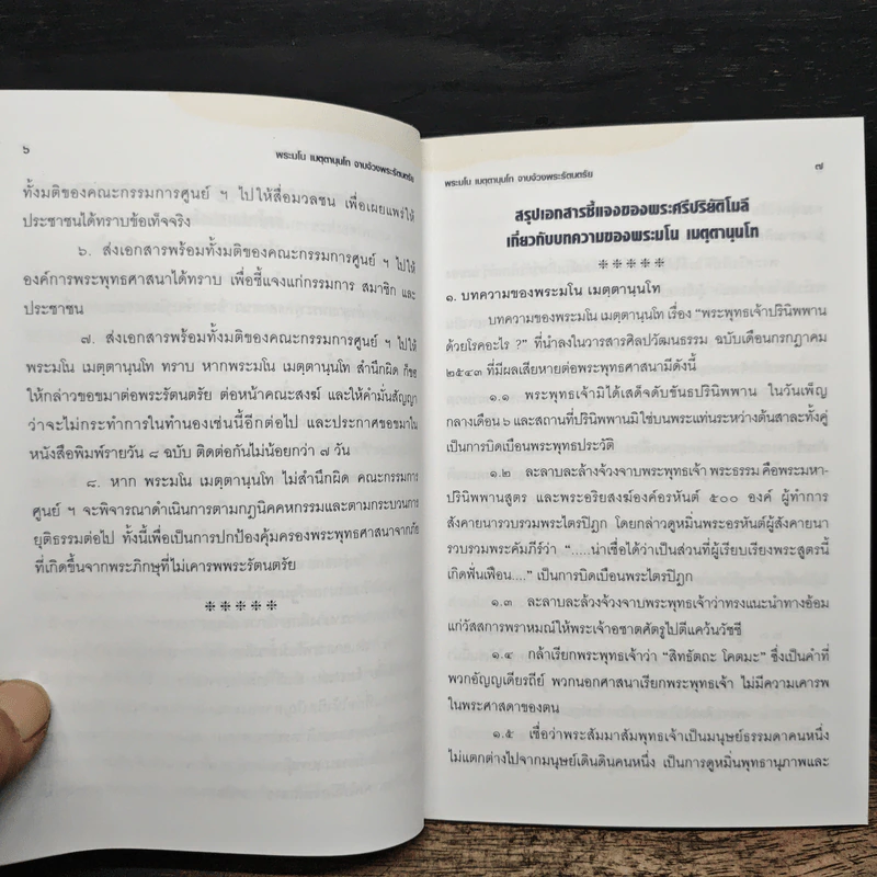 เอกสารชี้แจงยืนยันข้อเท็จจริงแห่งเหตุการณ์เกี่ยวกับการเสด็จดับขันธปรินิพพานของพระสัมมาสัมพุทธเจ้าตามความในมหาปรินิพพานสูตร - พระศรีปริยัติโมลี รูปที่ 7