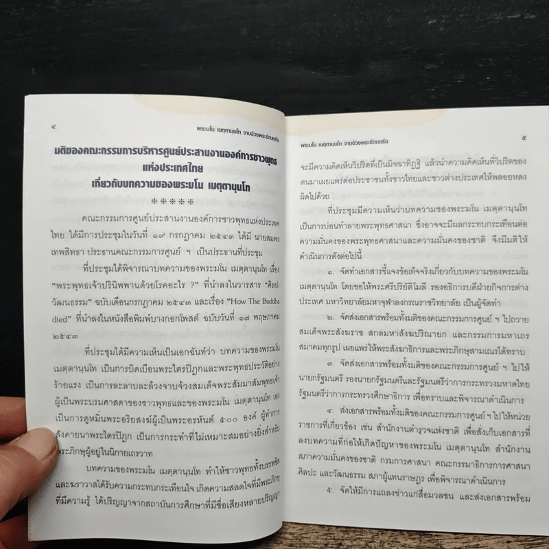 เอกสารชี้แจงยืนยันข้อเท็จจริงแห่งเหตุการณ์เกี่ยวกับการเสด็จดับขันธปรินิพพานของพระสัมมาสัมพุทธเจ้าตามความในมหาปรินิพพานสูตร - พระศรีปริยัติโมลี รูปที่ 6