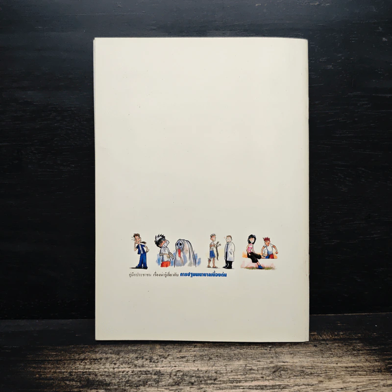 การปฐมพยาบาลเบื้องต้น รูปที่ 2